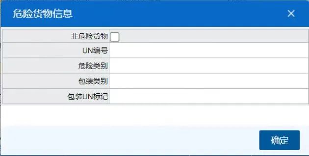 危險(xiǎn)貨物信息