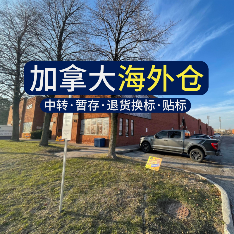 自營加拿大海外倉儲