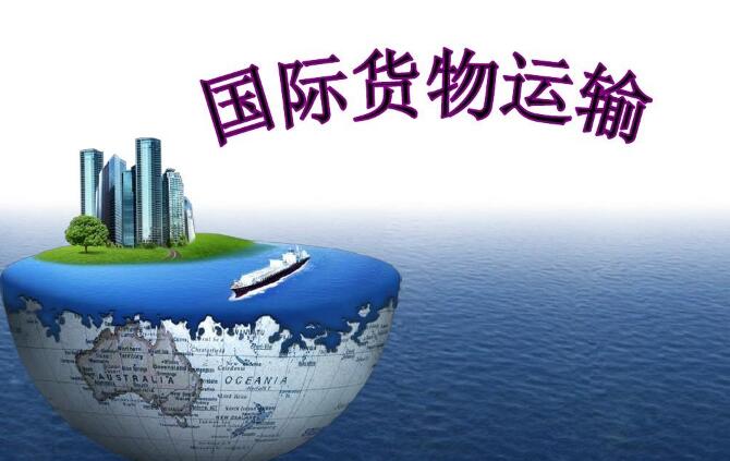 國際貿(mào)易貨運運輸流程