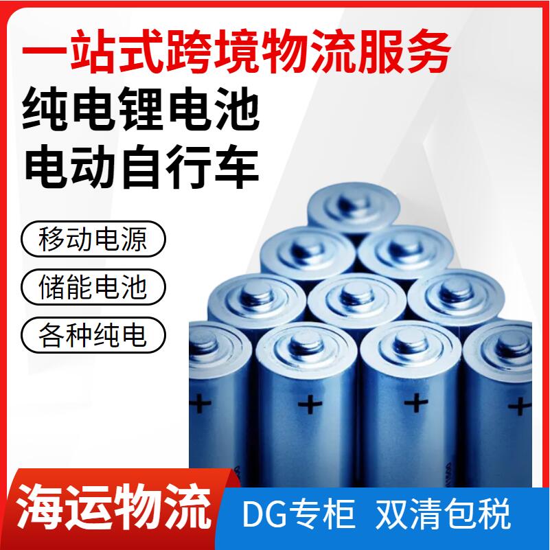 純鋰電池海運(yùn)出口美國物流專線