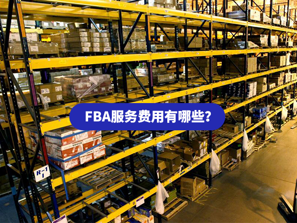 亞馬遜FBA服務費用有哪些?
