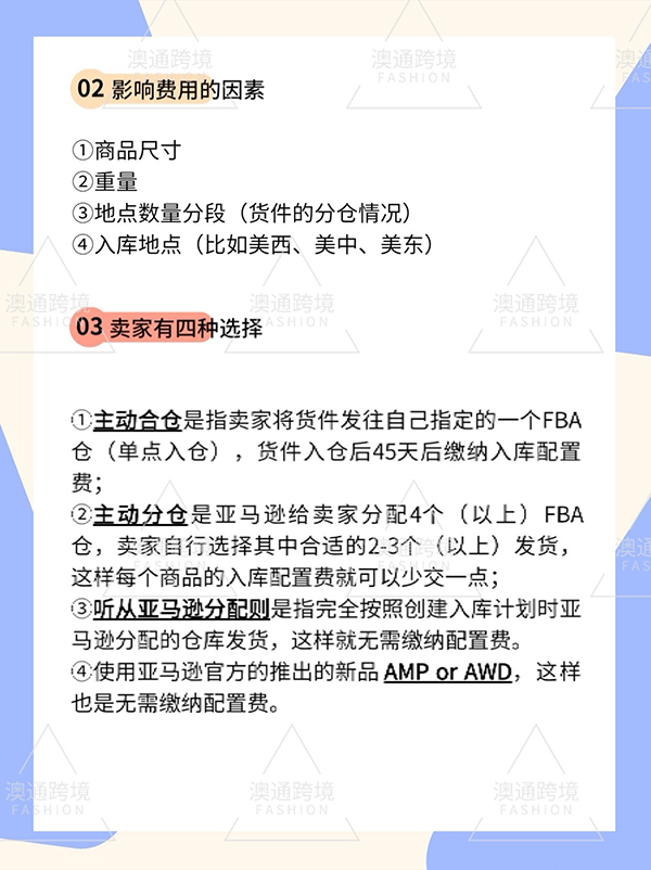 2024年3月份亞馬遜入庫配置費