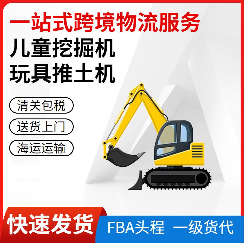 出口兒童玩具推土車海運(yùn)到美國(guó)專線