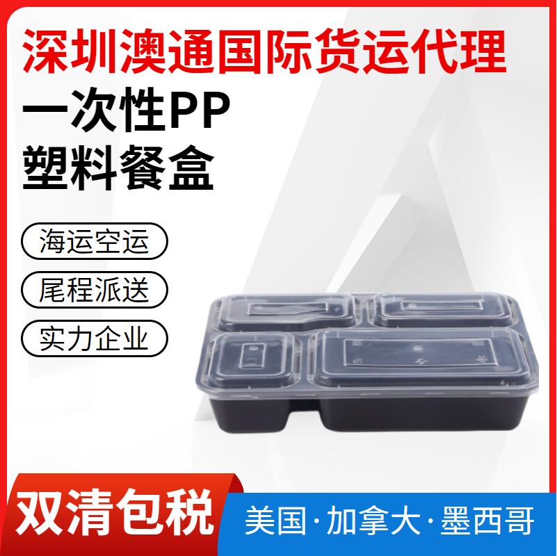 一次性餐具pp塑料飯盒出口美國(guó)空運(yùn)專線