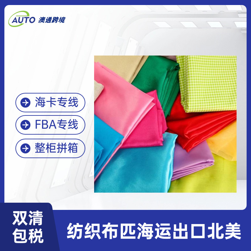 布匹紡織品外貿(mào)出口加拿大海運(yùn)雙清包稅