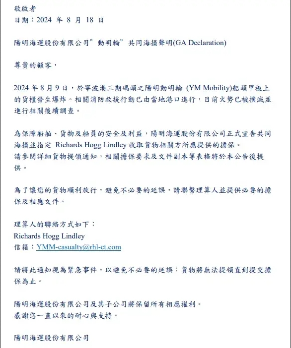 陽(yáng)明海運(yùn)聲明